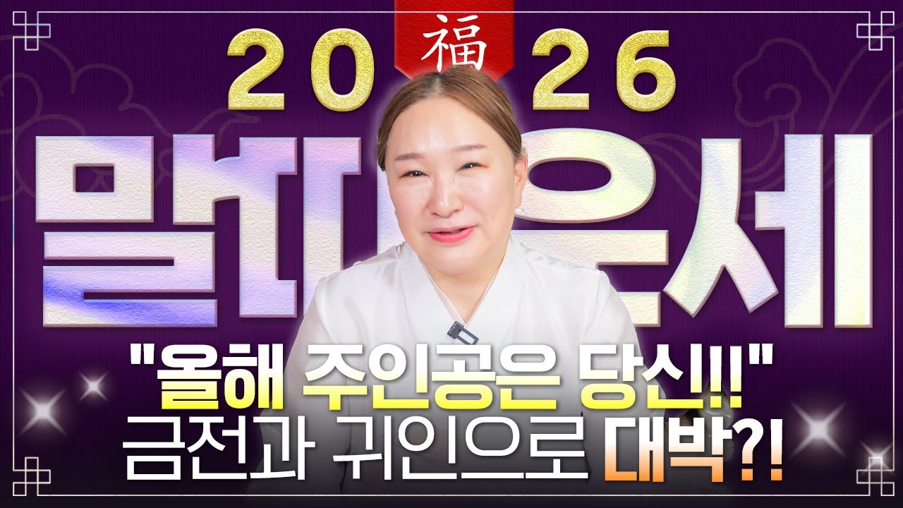 ✨2026년 병오년 말띠운세✨힘들었던 2025년은 끝나고 금전,귀인,문서 다 들어오는 띠 나이는 몇살?! 2026년 초대박나는 66년생 78년생 90년생 54년생 말띠의 신년운세!