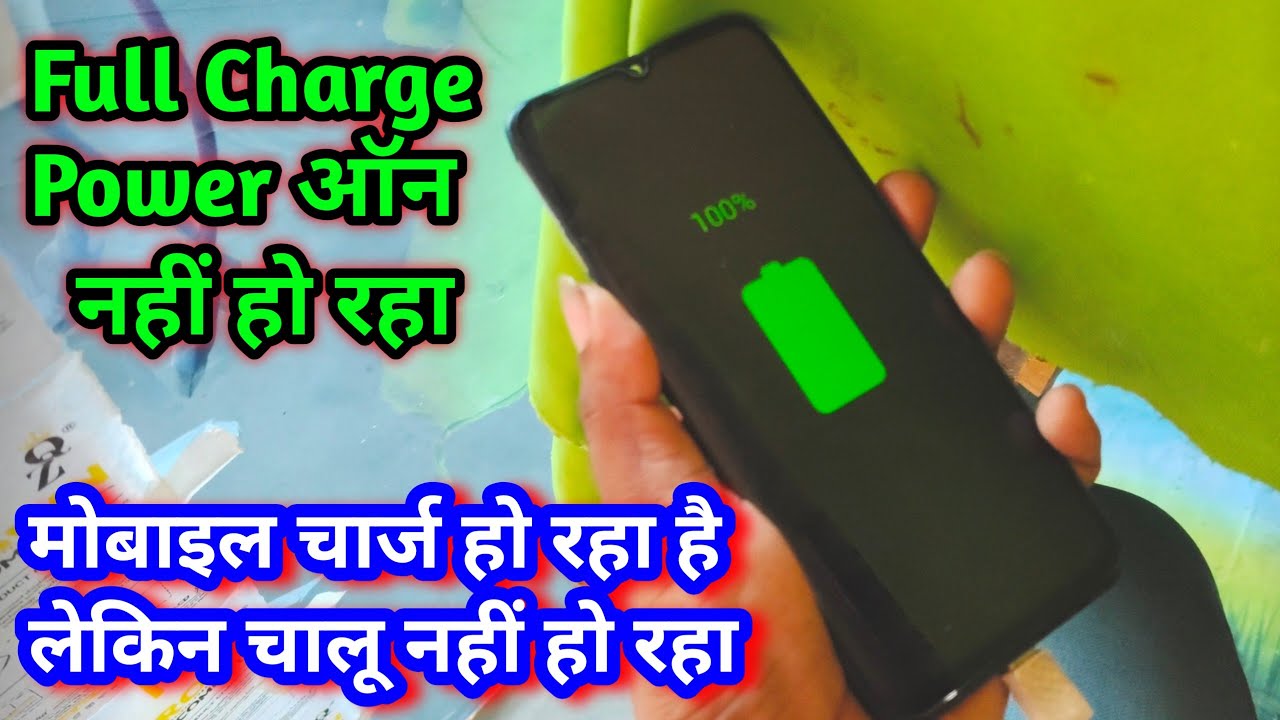 Mobile charge ho raha hai lekin phone chalu nahin ho raha hai| phone chalu nahi ho raha hai|#mobile 