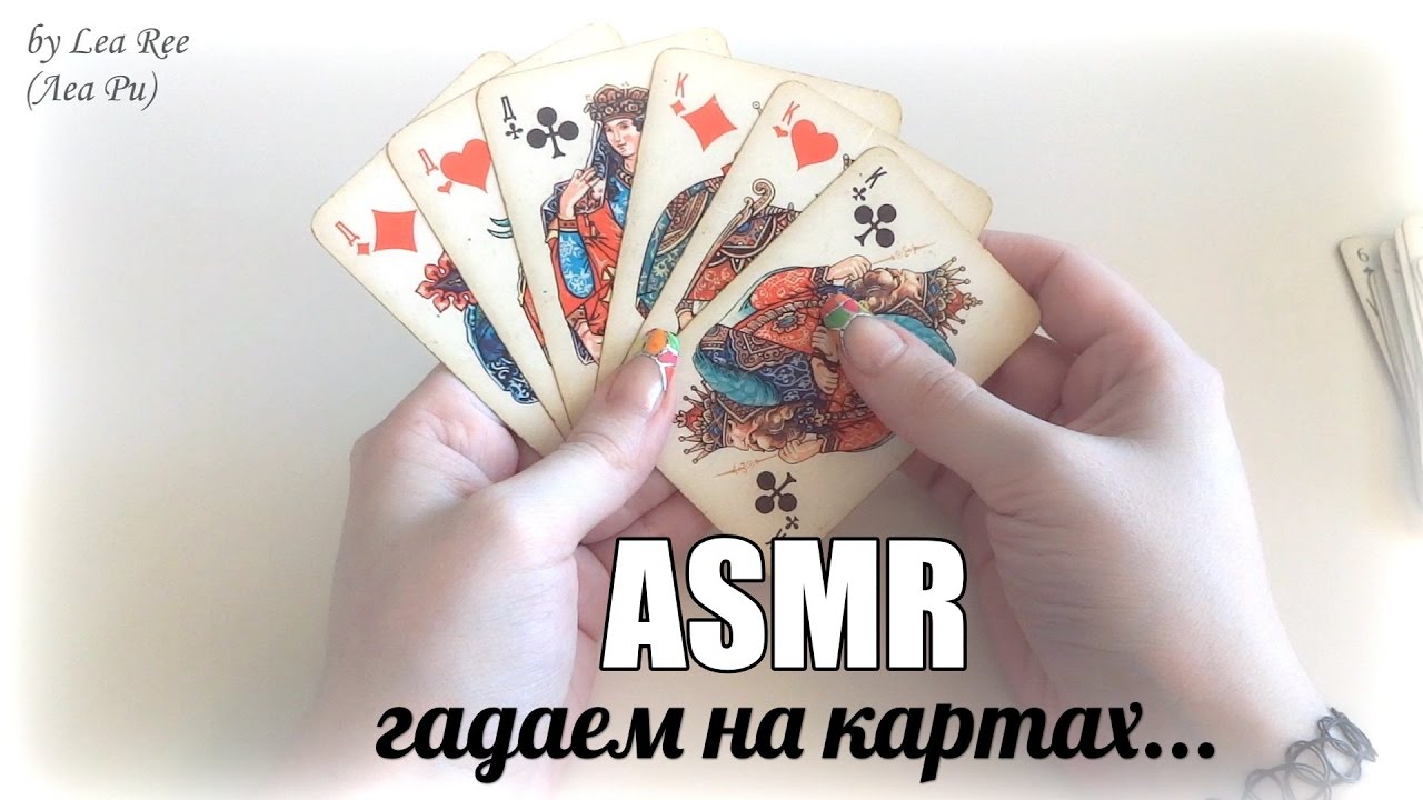 АСМР ASMR Гадаем на картах / Старинный расклад на судьбу / Близкий шепот Руки / Russian whispering