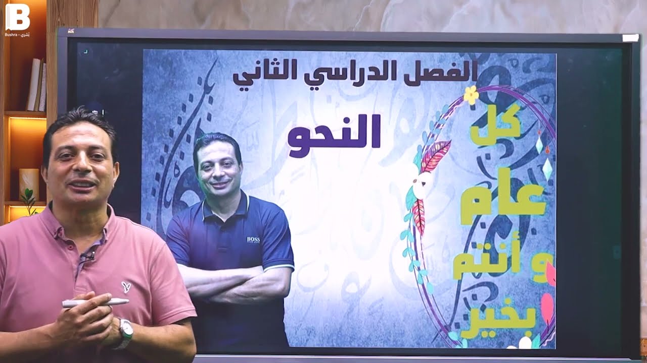 النعت والتعرف على التوابع الدرس الأول للصف الثالث الإعدادي الأزهري دفعة ٢٠٢٥