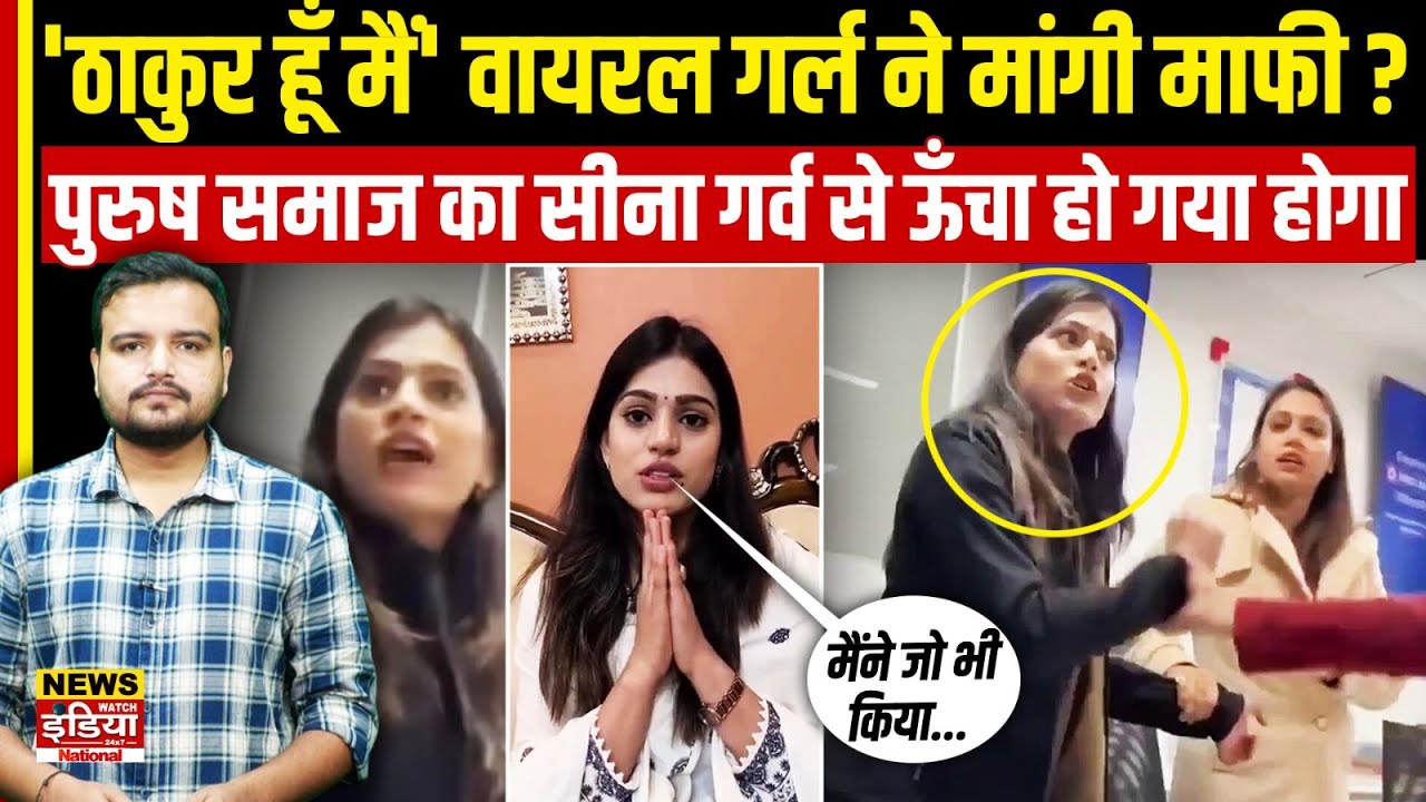 Astha Singh Viral Video: महिला सशक्तिकरण या समाज का दोहरा मापदंड? | Kanpur Bank Case