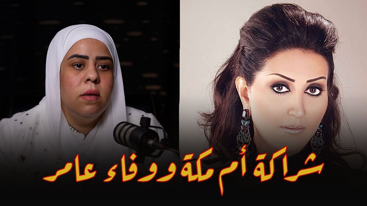 علاقة أم مكة بـ الفنانة وفاء عامر وسر الشراكة بينهما .. أسرار هتعرفها لـ أول مره مع ريهام سعيد