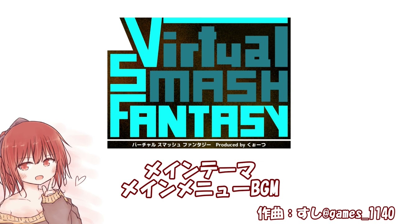 【VirtualSmashFantasy】自作スマブラ メインテーマ/メインメニューBGM #スマブラ制作日記 #スマブラsp #unity #自作ゲーム #バーチャルスマッシュファンタジー