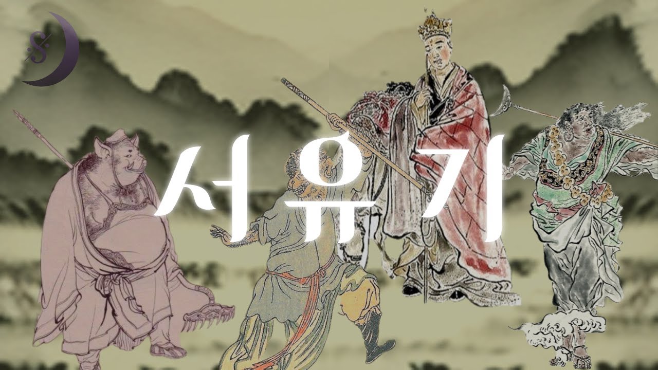 중국문학 최고의 걸작/ 서유기 /손오공.사오정.저팔계.삼장법사와 떠나는 모험의 세계 /ASMR