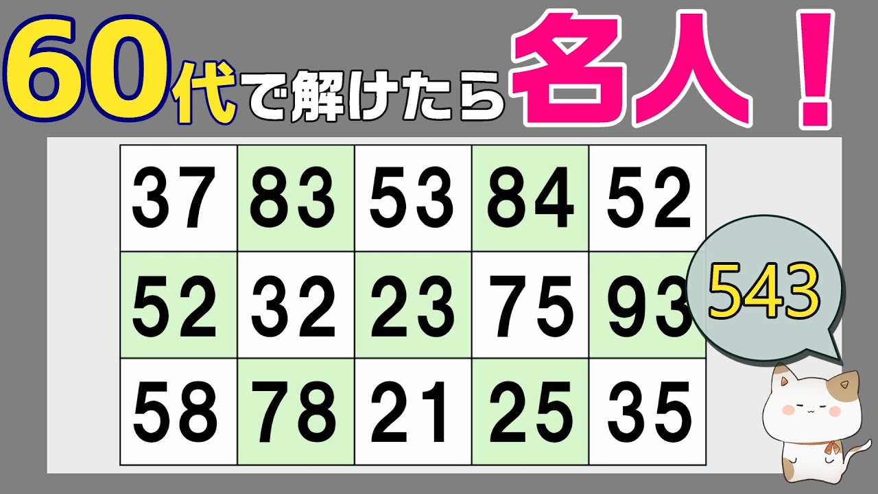 【脳トレくいず】５０代６０代７０代で分かったら名人！シニア向け数字探しクイズで集中力・注意力の向上を！１つしかない数字さがし、仲間外れの数字探し、無料高齢者向けクイズ、2026年2月11日 #543
