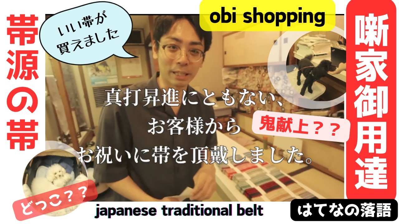 落語家御用達！浅草帯源の帯を真打昇進のお祝いに。志ん橋師匠特注品も発見！