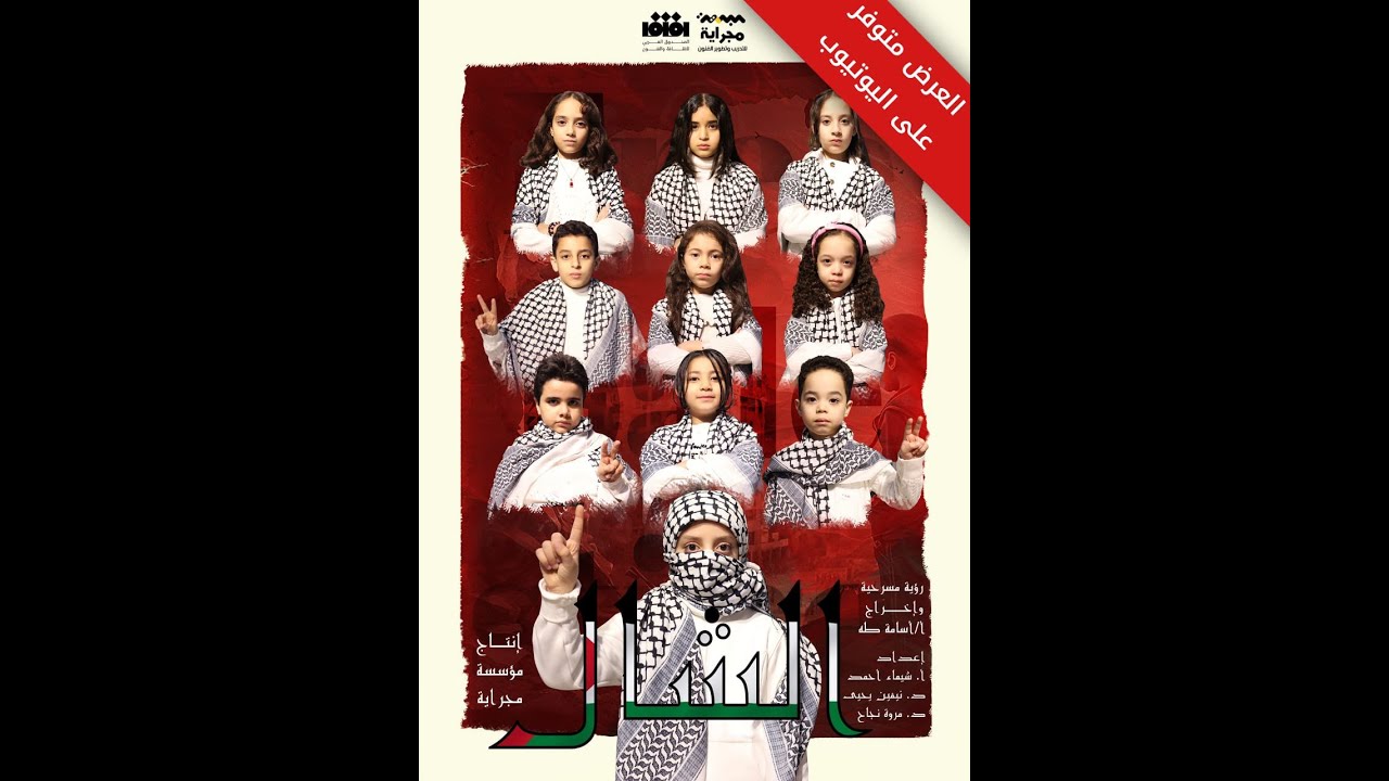 مسرحية الشال 