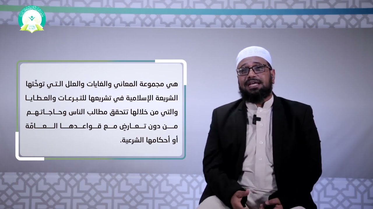 المحاضرة (2) مقاصد المعاملات المالية في الشريعة الإسلامية - تقديم: أ.م.د. عمر محفوظ باجبير