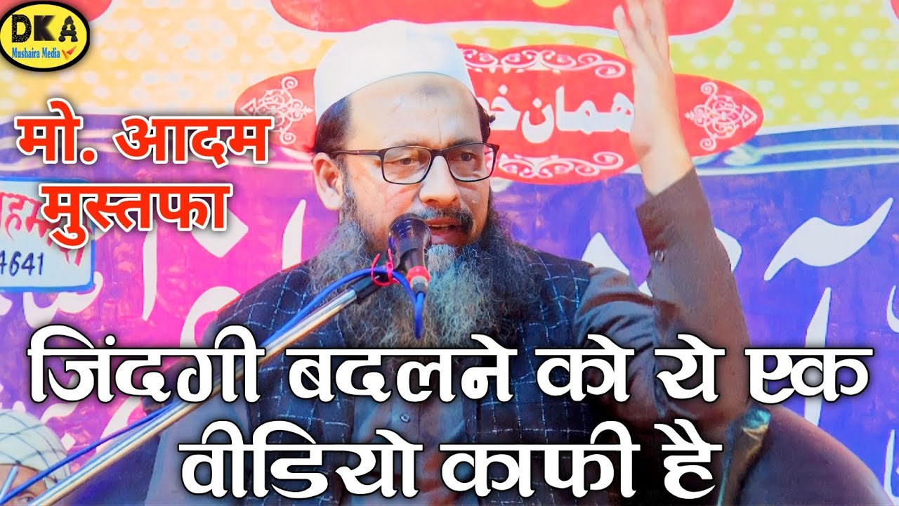 जिंदगी बदलने को ये एक वीडियो काफी है |Maulana Adam Mustafa ka Bayan|Katiya Rajjab|DKA Mushaira media