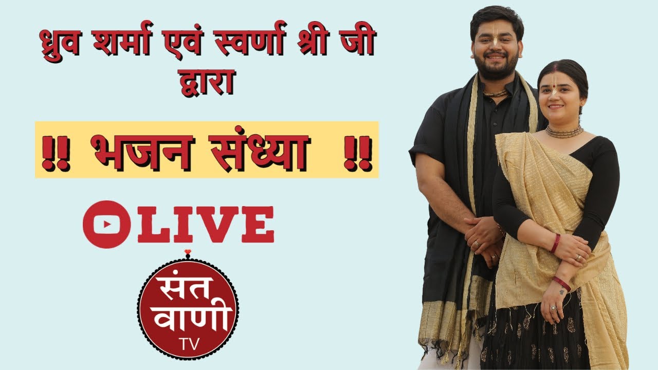 Live Bhajan Sandhya by Dhruv Sharma and Swarna Ji - 8 April | Jaipur |