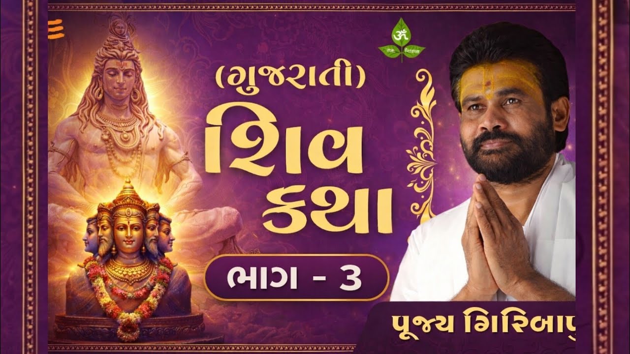 શિવ કથા ભાગ-3 🙏🙏🙏 #giribapuofficial #shivkatha #katha 
