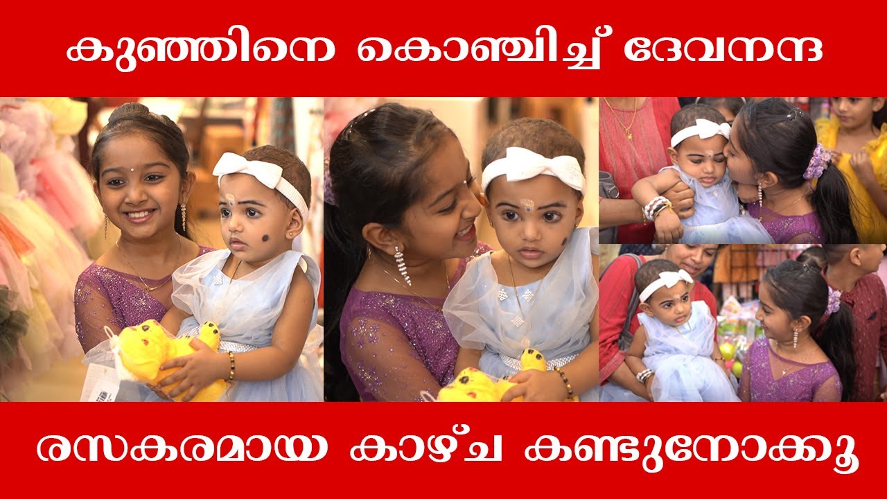കുഞ്ഞിനെ കൊഞ്ചിച്ച് ദേവനന്ദ😍രസകരമായ കാഴ്ചകണ്ടു നോക്കൂ | Devananda Malikapuram #trending #shortvideo