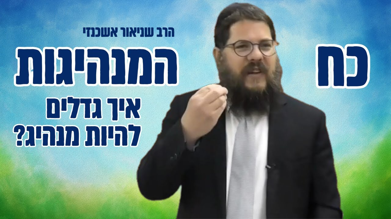 מוצאי ג׳ תמוז ״כח ההנהגה״ - איך גדלים להיות מנהיג? 👑 - הרב שניאור אשכנזי