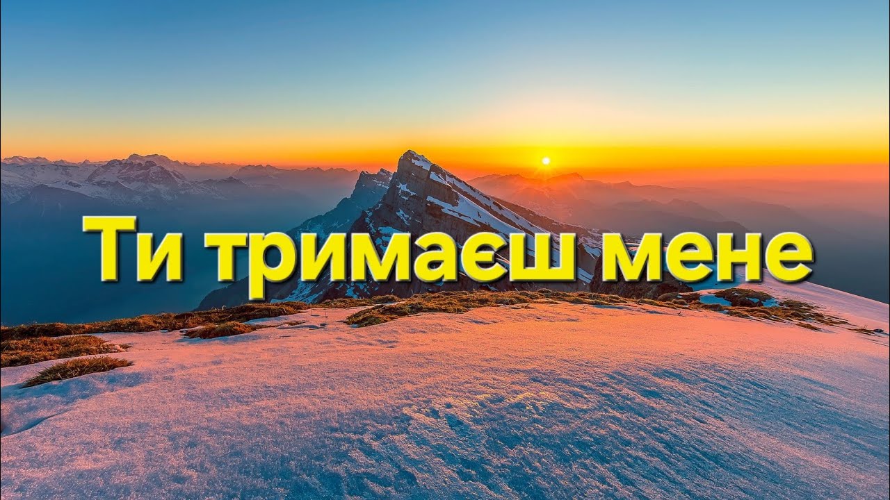 Християнська пісня — Ти тримаєш мене
