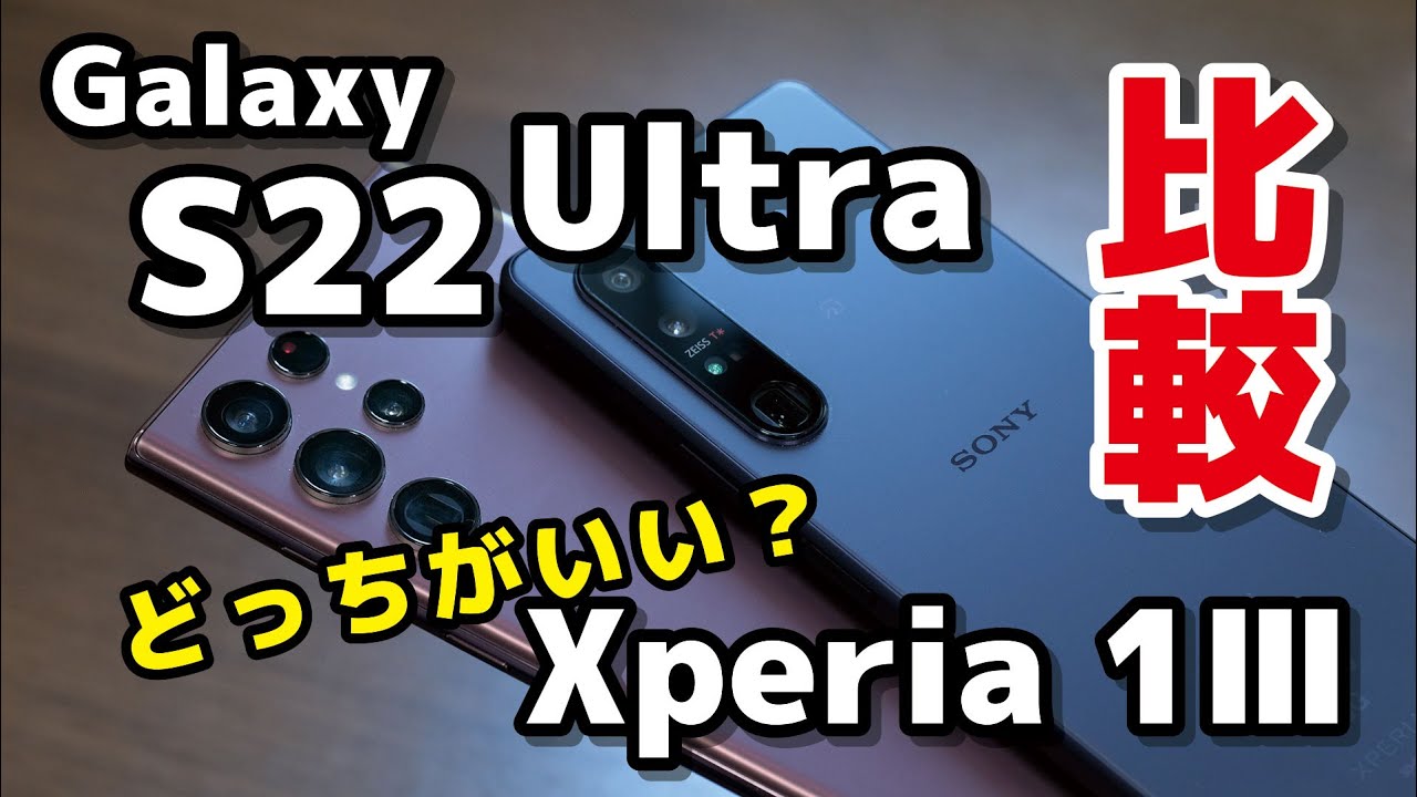 Galaxy S22 Ultra、Xperia 1 III どっちがいい？サイズ・性能・動作速度・カメラの画質の違いを比較！