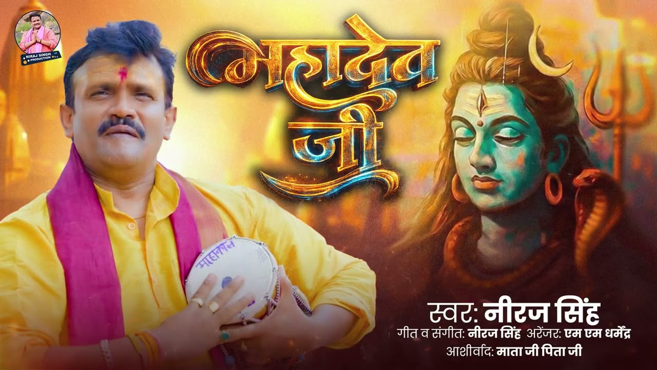 Shiv Bhajan - महादेव जी | #Niraj Singh | Mahadev Ji | Shivratri Special Song 2026