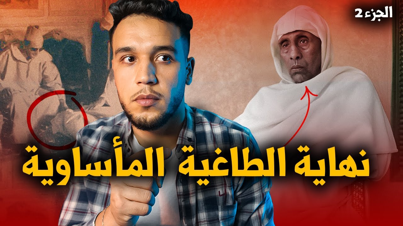 أسرار من داخل قصر التهامي الكلاوي  أقوى باشا في تاريخ المغرب .. نهاية الطاغية المأساوية