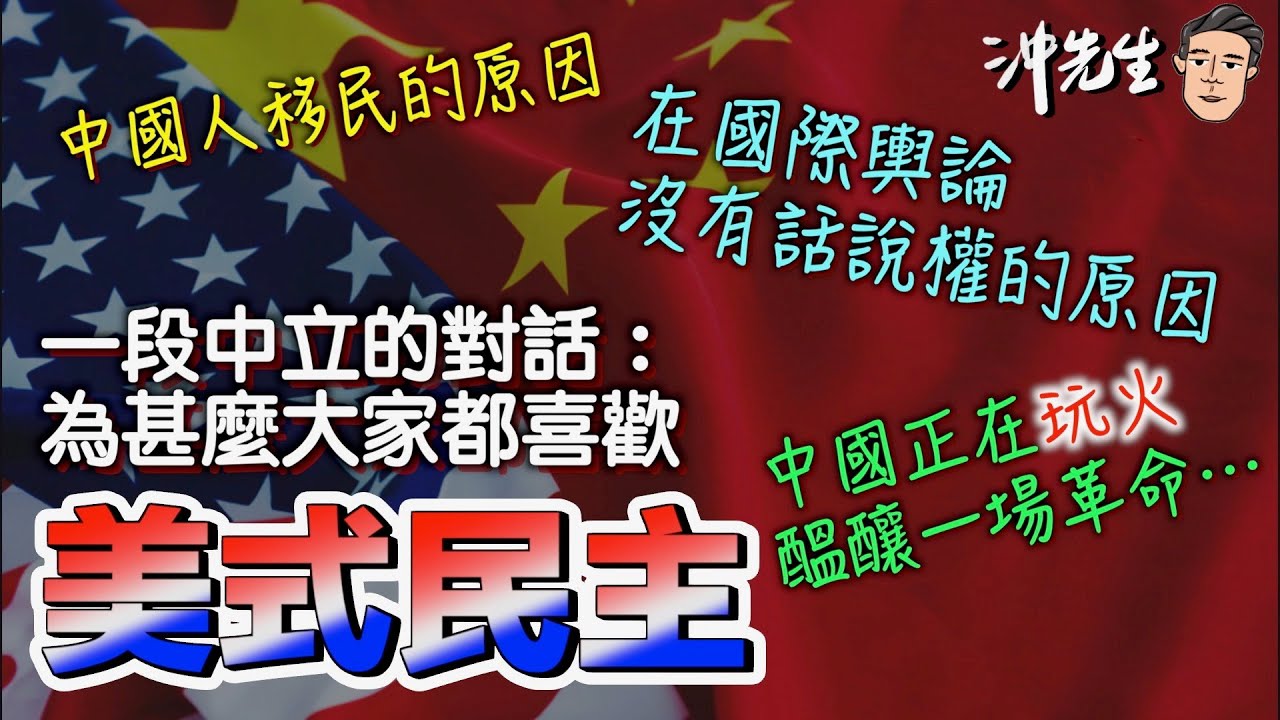 一段中立的對話：為甚麼大家都喜歡「美式民主」、中國人移民的原因、在國際輿論沒有話說權的原因、中國正在「玩火」，醞釀一場革命⋯｜沖出黎傾