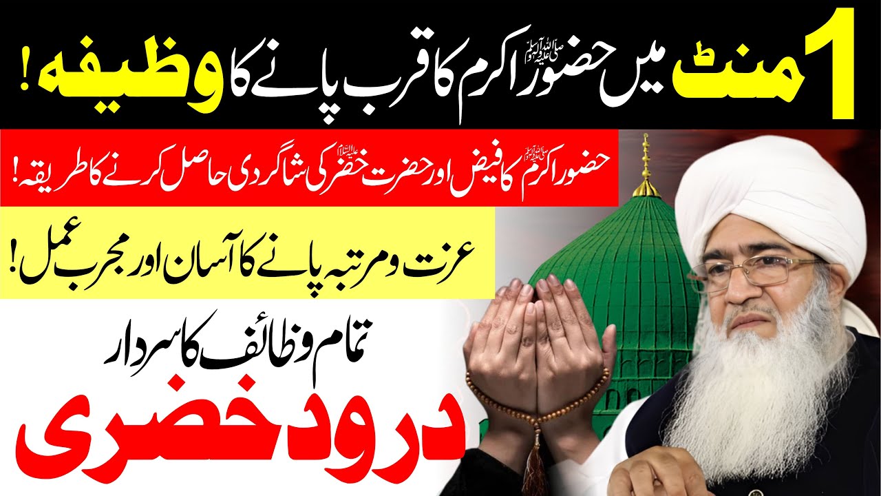Huzoor ﷺ Ki Ziyarat Ka Wazifa | Durood Khizri Ka Wazifa | Auliya Ka Khaas Wazifa | Wazifa for Dolat