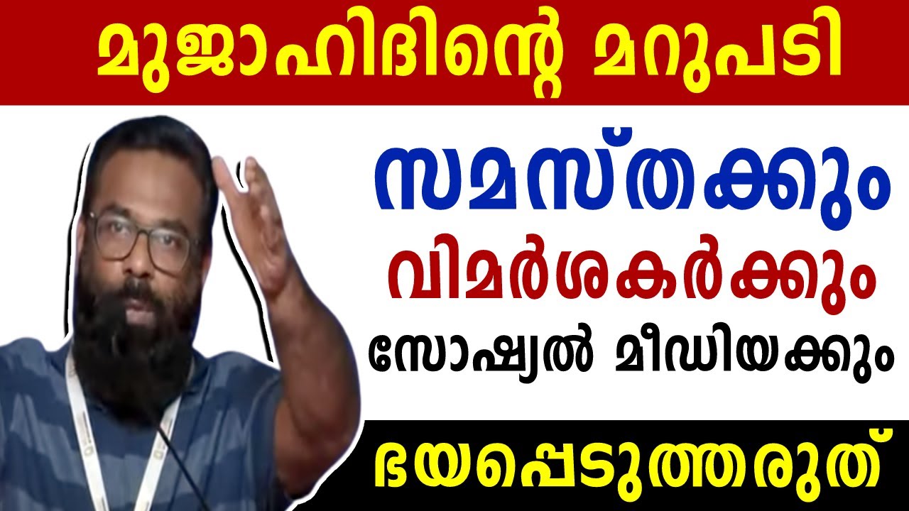 ഭയപ്പെടുത്തരുത്: ശരീഫ് മേലേതിൽ | MUJAHID 10TH STATE CONFERENCE | Malayalam News | Sunitha Devadas