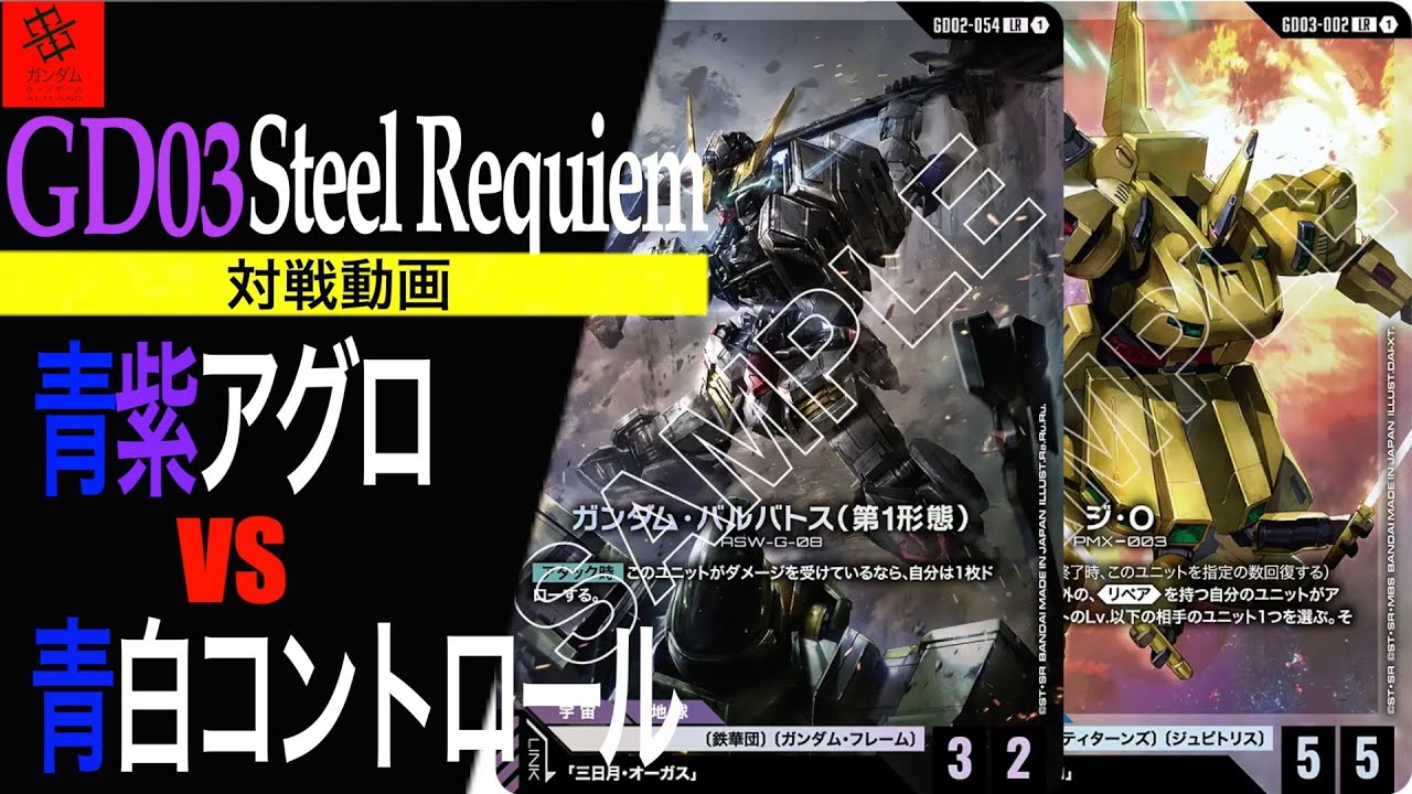 【環境トップ濃厚‼︎‼︎】青紫アグロVS青白コントロール#2【GD03 Steel Requiem】