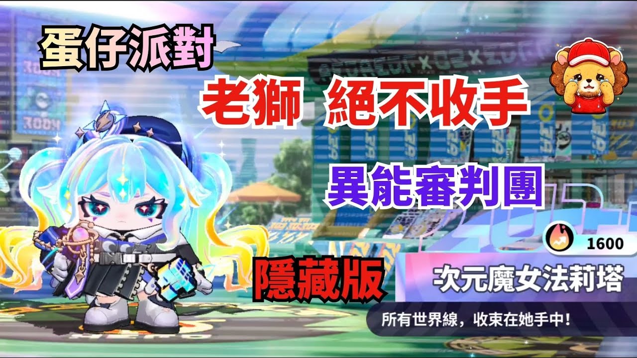 【蛋仔派對】老獅 盲盒實測系列 第二彈！異能審判團 隱藏版 次元魔女 法莉塔 絕不收手！　＃蛋仔派對