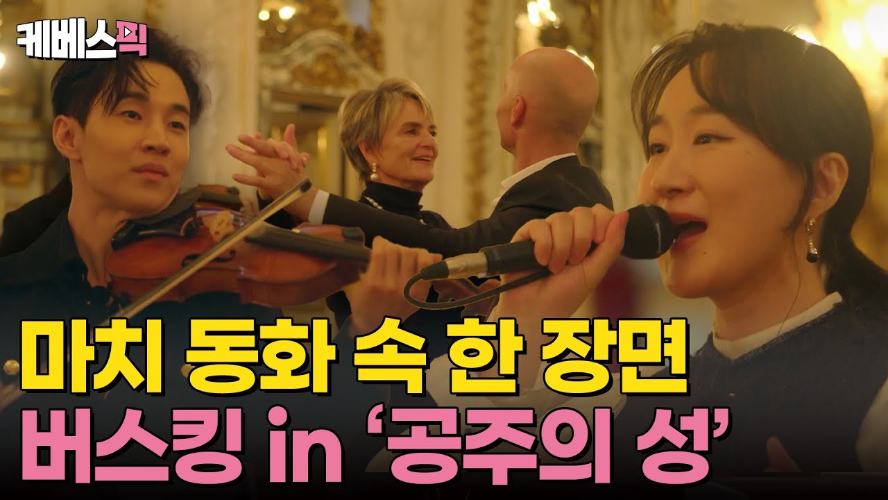 마치 동화 속 한 장면🎶 독일 '공주의 성' 에서의 로맨틱 버스킹🩷 #나라는가수인독일 ｜KBS 250118 방송