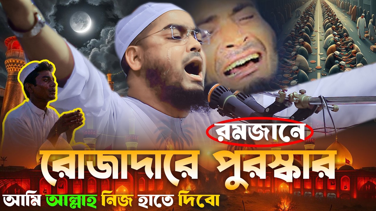 রমজানে রোজাদারের পুরস্কার | রমজানের ওয়াজ😭 হাফিজুর রহমান 2026 | hafizur rahman Siddiqi waz 2026