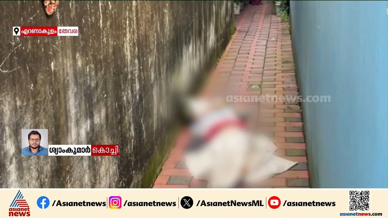 സ്ത്രീയുടെ മൃതദേഹം ചാക്കിൽ പൊതിഞ്ഞ നിലയിൽ; സംഭവം കൊച്ചി തേവര കോന്തുരുത്തിയിൽ | Ernakulam