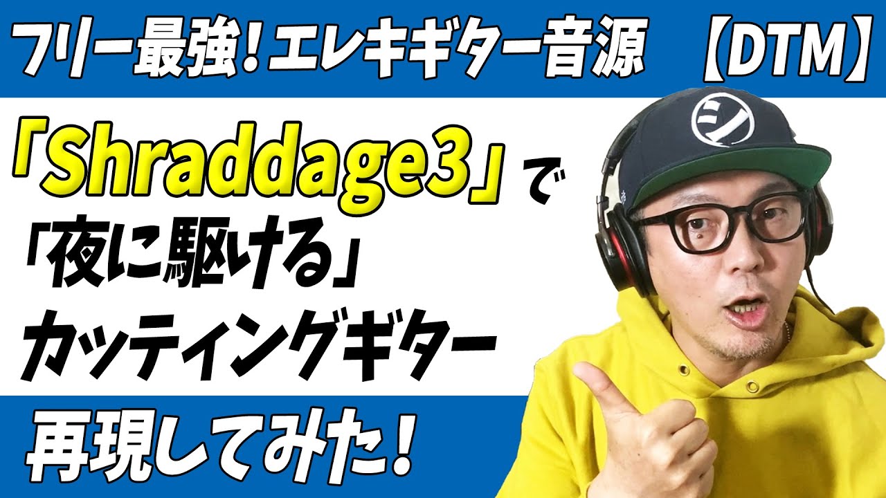 「DTM」フリー最強エレキギター音源「Shreddage3」で「夜に駆ける」のカッティングを再現してみた(無料midiデータつき)【無料プラグイン】