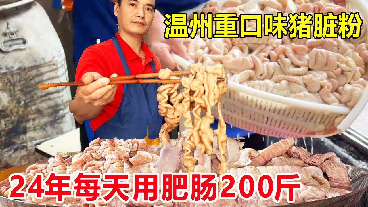 温州重口味小吃猪脏粉，24年每天用肥肠200斤，15元一碗好吃上头#麦总去哪吃