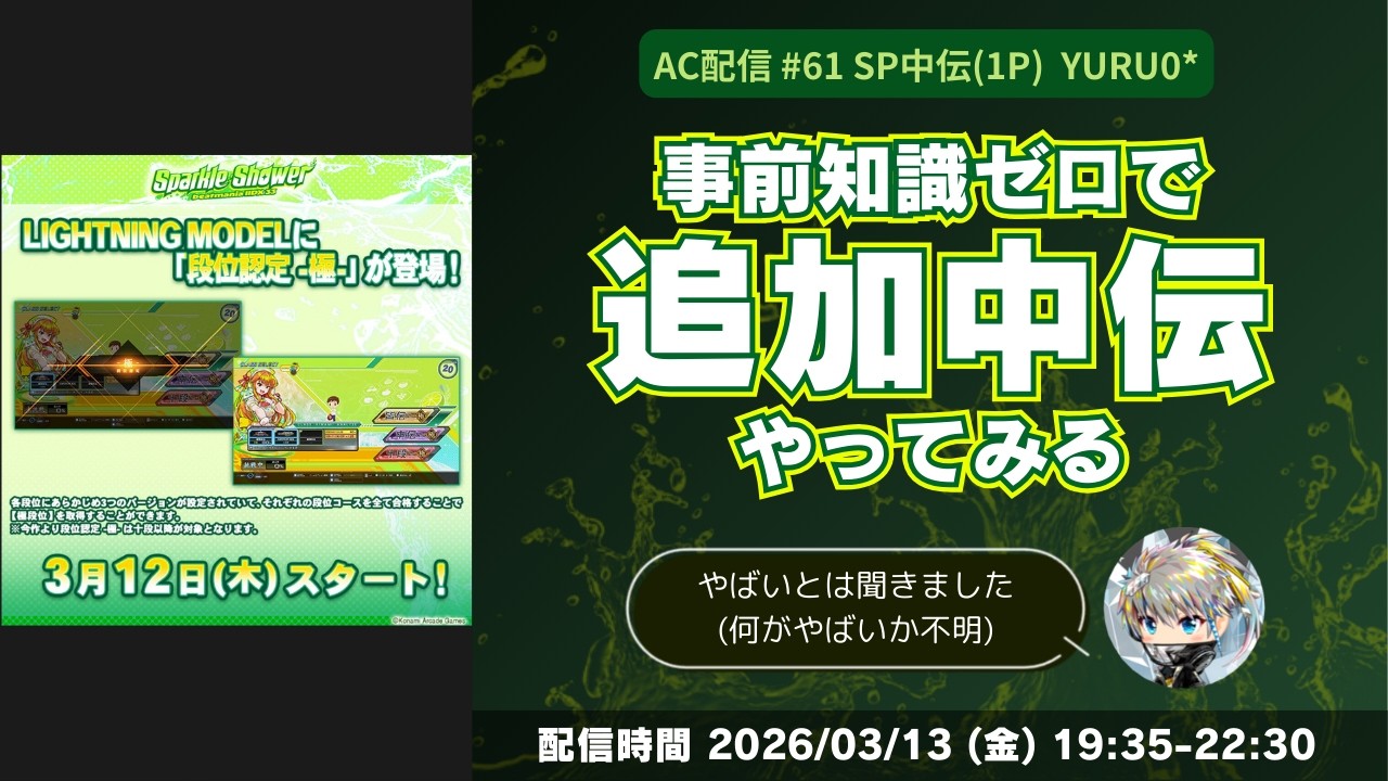 AC配信61 -事前知識ゼロで追加中伝やってみる-【beatmania IIDX 33 Sparkle Shower】