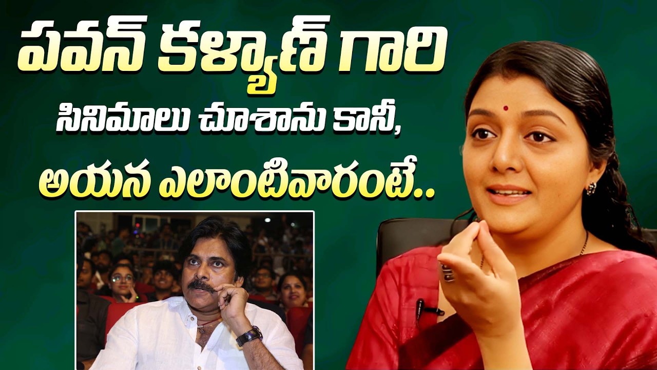 పవన్ కళ్యాణ్ గారి సినిమాలు చూశాను కానీ || Actress Bhanupriya Superb Words About Pawan Kalyan
