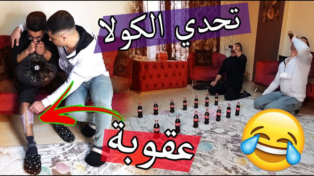 تحدي شرب الكولا مع ضغط ؟؟ العقوبة ناااااااااررر !!