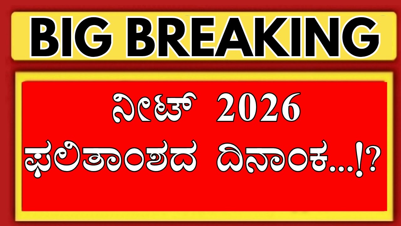 KARNATAKA NEET 2026 RESULT DATE.!?/KARNATKA NEET 2026 COUNSELLING/KARNATKA NEET CUTOFF 2026/KEA NEET