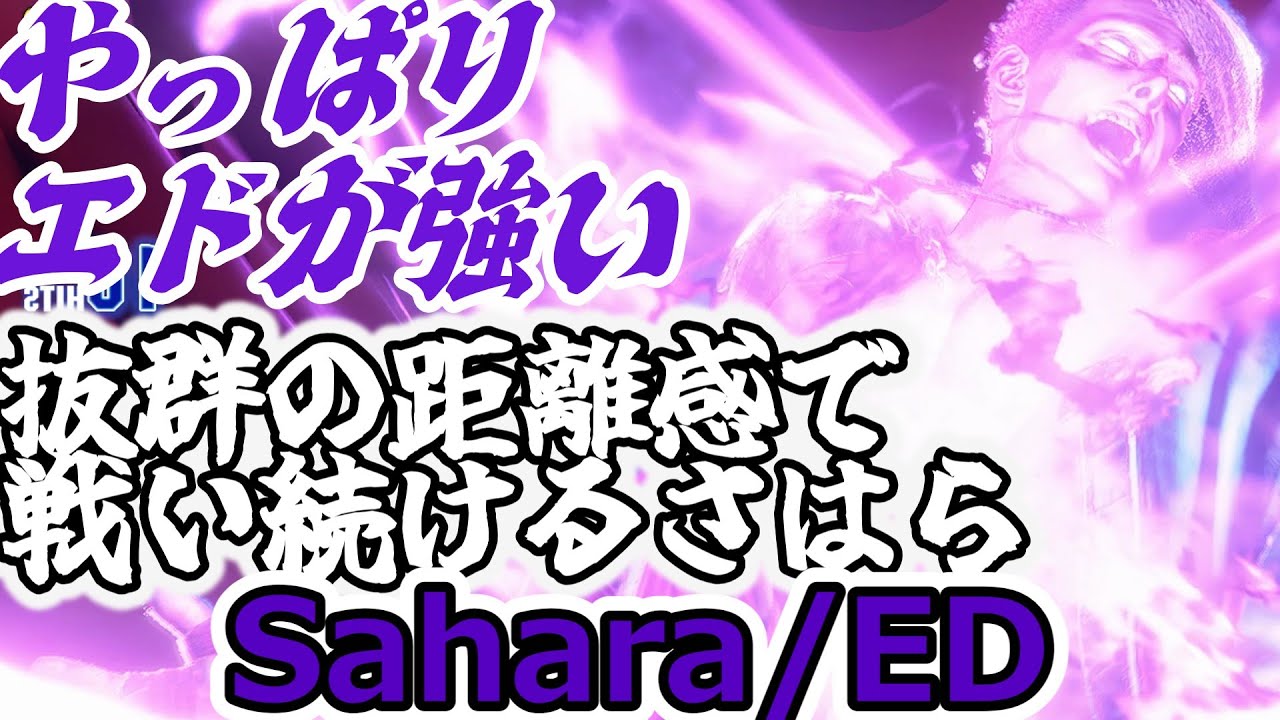 【スト6】やっぱりエド！距離感のとりかたがうますぎる【Sahara:ED】