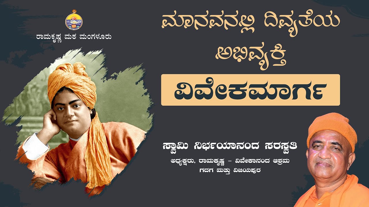 ಮಾನವನಲ್ಲಿ ದಿವ್ಯತೆಯ ಅಭಿವ್ಯಕ್ತಿ - ವಿವೇಕಮಾರ್ಗ : ಸ್ವಾಮಿ ನಿರ್ಭಯಾನಂದಜಿ   ಅವರ ಪ್ರವಚನ