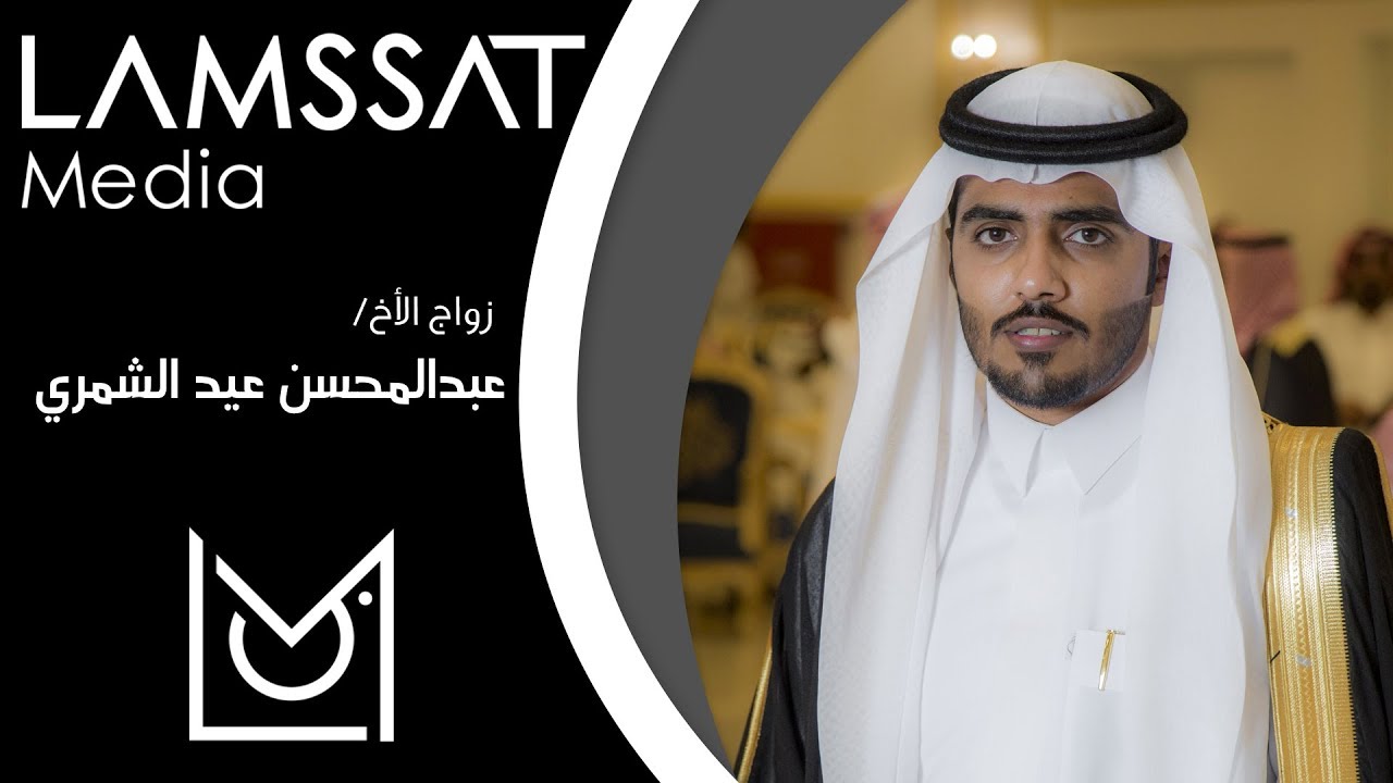 زواج /  عبدالمحسن عيد الشمري - استديو لمسات