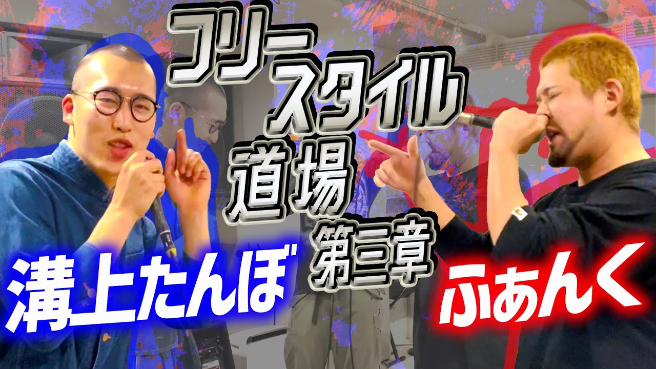 ふぁんく vs 溝上たんぼ【フリースタイル道場】新作のハーモニカ