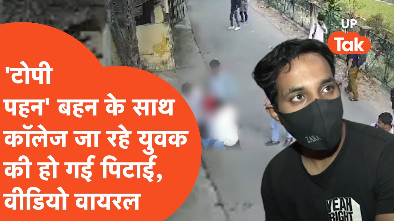 Viral : 'टोपी' पहनकर बहन के कॉलेज फीस जमा करने गया था युवक, रास्ते में हो गई कुटाई.. | Meerut