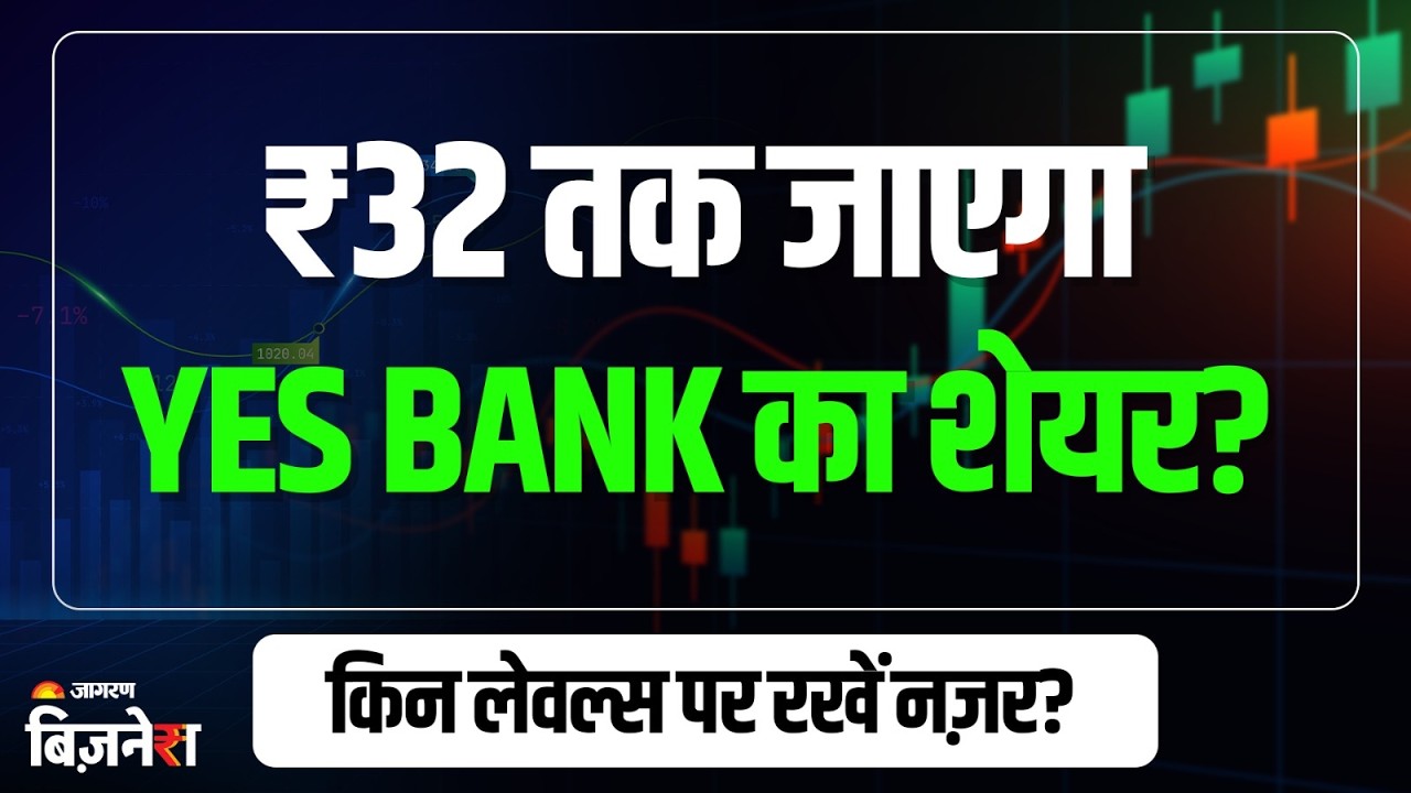 Yes Bank Share: 52 वीक लो से 48% उछला, एक्सपर्ट्स बोले- आगे भी दिख रही है मजबूती | Stocks To Buy