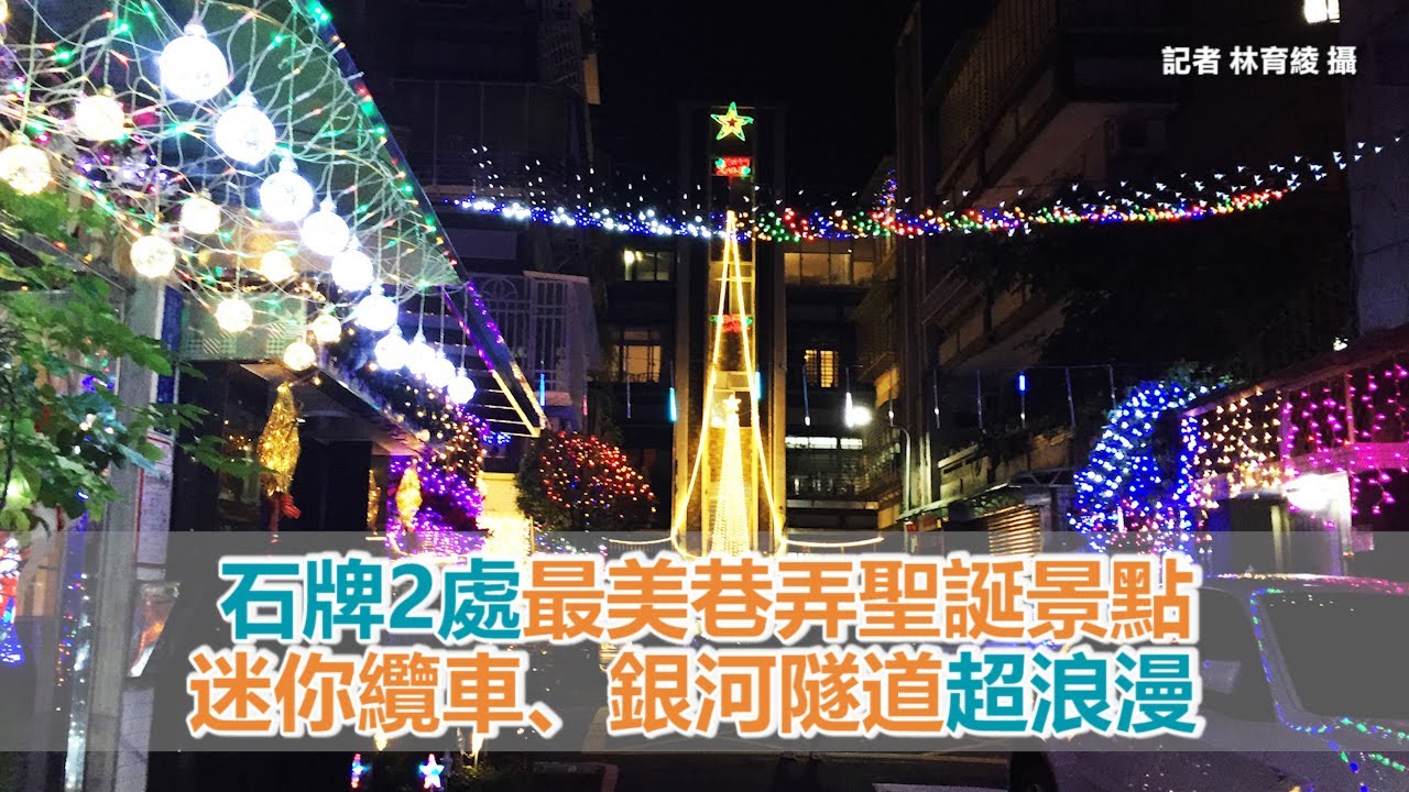 石牌2處最美巷弄聖誕景點　迷你纜車、銀河隧道超浪漫！