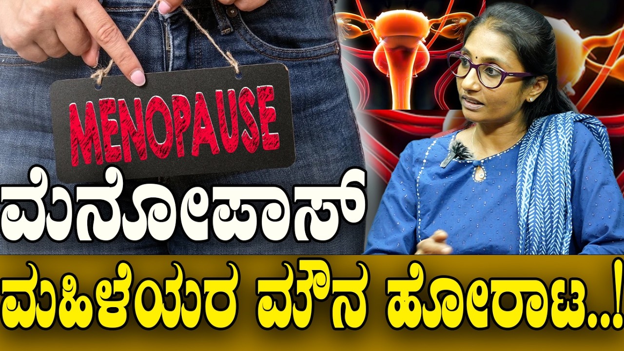 ಮೆನೋಪಾಸ್: ಮಹಿಳೆಯರ ಮೌನ ಹೋರಾಟ..! | Life After 40 | | Understanding Menopause |
