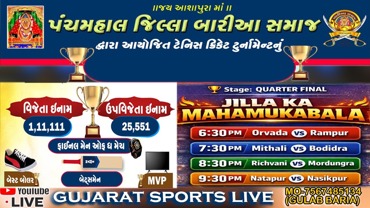 Live 🔴 પંચમહાલ જિલ્લા બારીઆ સમાજ ટેનિસ ક્રિકેટ ટુર્નામેન્ટ  II GUJARAT SPORTS LIVE II DAY-5