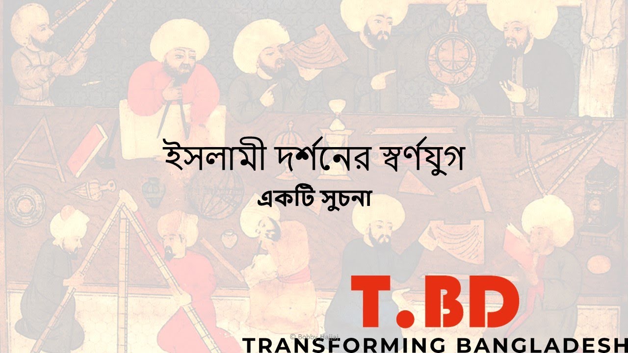 ইসলামী দর্শনের স্বর্ণযুগ | Golden Age of Islamic Philosophy