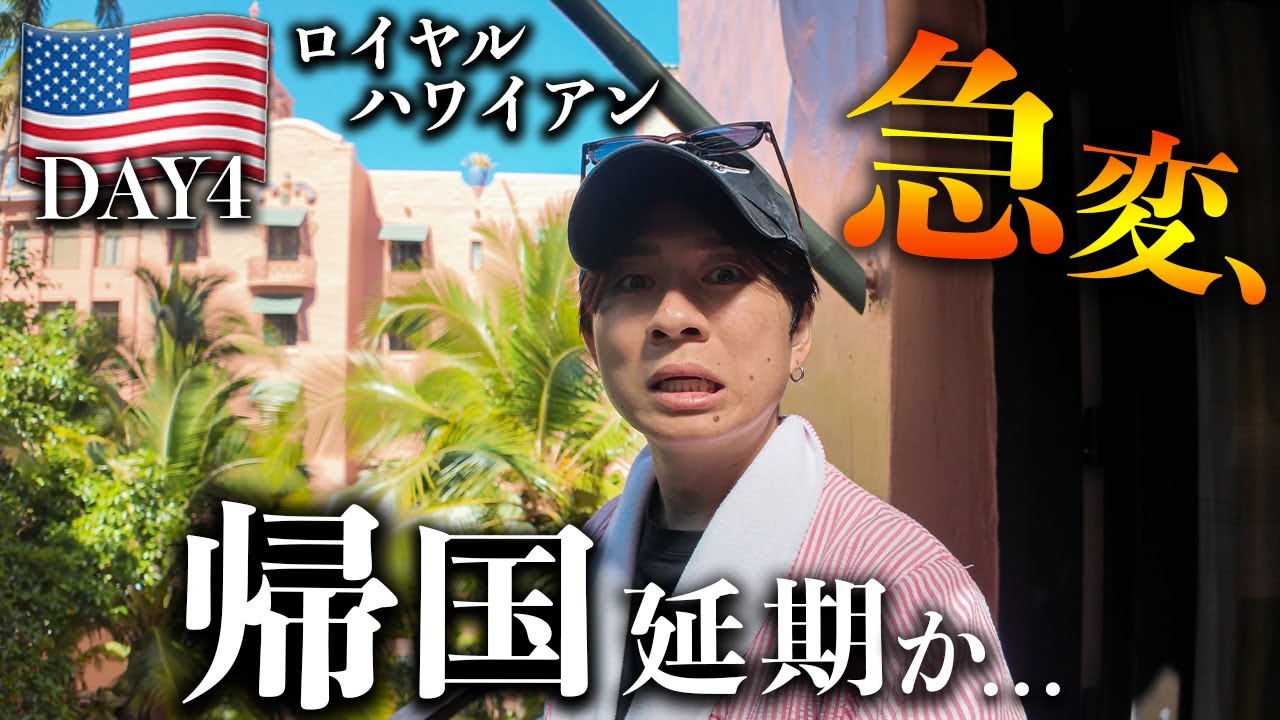 ハワイ旅行で緊急事態！38度高熱ダウン...憧れのロイヤルハワイアン
