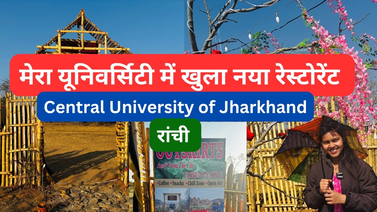मेरा यूनिवर्सिटी में खुला नया रेस्टोरेंट  | central university of jharkhand | cuj ranchi | vlog
