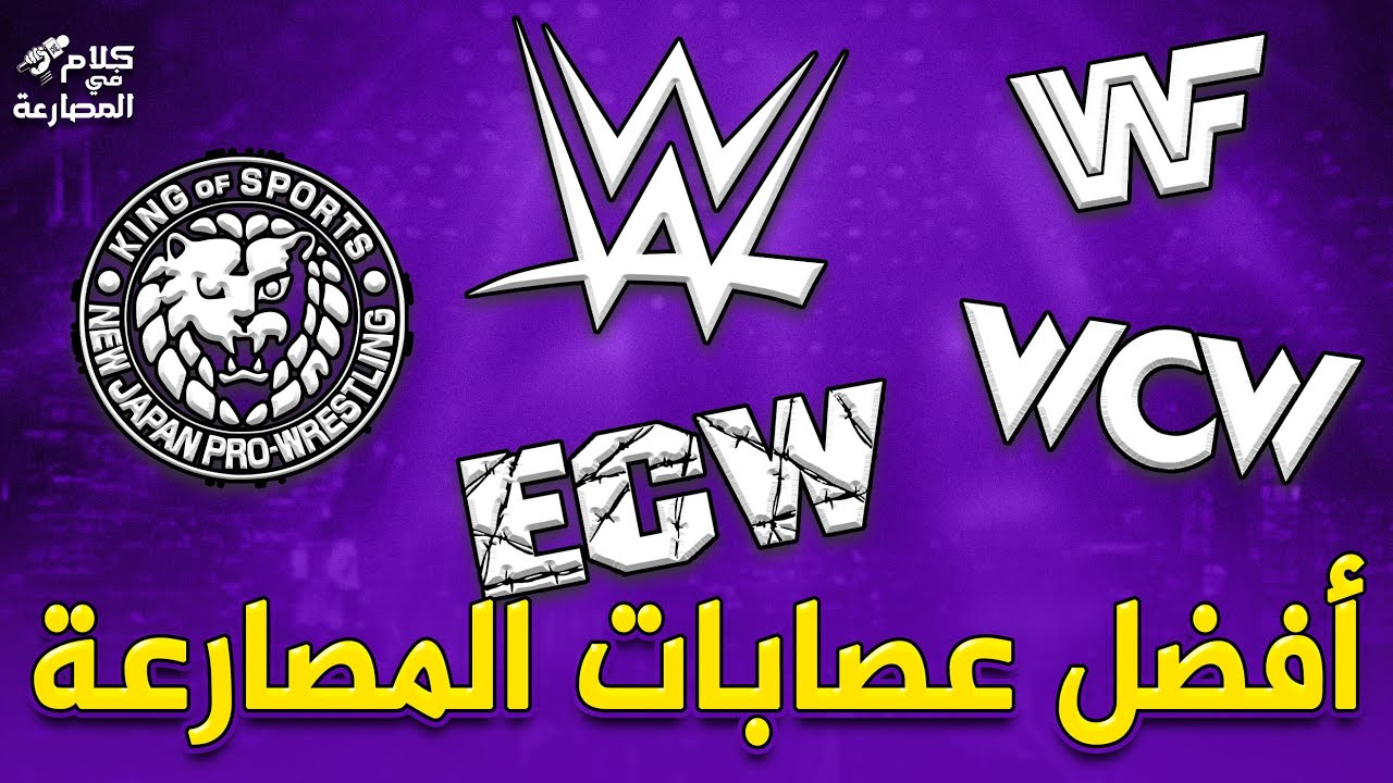 كلام في المصارعة I أفضل عصابات المصارعة