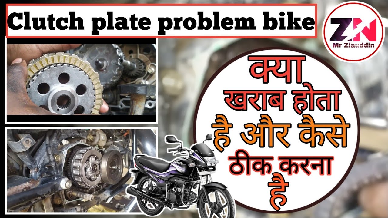 क्लच प्लेट कैसे चेंज करते हैं? | how to change clutch plate in bike | क्लच प्लेट चेंज करने का तरीका