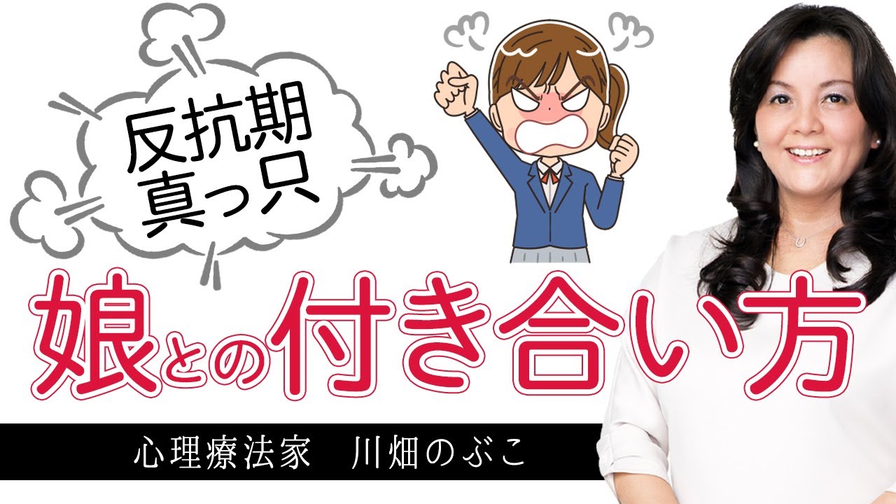 反抗期で暴言だらけの娘に母親がするべきことはただ１つ（心理療法家　川畑のぶこ）